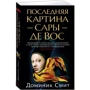 Доминик Смит: Последняя картина Сары де Вос: Производитель Азбука