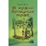 Владімір Брагін: В країні дрімучих трав