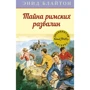 Енід Блайтон: Таємниця римських руїн