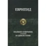 Евріпід: Повне зібрання трагедій в одному томі: Виробник Альфа-книга