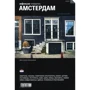 Амстердам. Путівник Афіші
