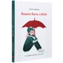 Олена Тараріна: Важливо бути собою: ISBN 978-617-7754-20-5