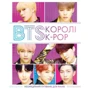 Гелен Браун: BTS. Королі K-POP