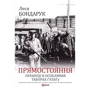 Леся Бондарук: Прямостояння. Українці в особливих таборах ГУЛАГу