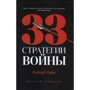 Роберт Грін: 33 стратегії війни. Батіг і пряник