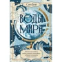 Сара Драй: Воды мира. Как были разгаданы тайны океанов, атмосферы, ледников и климата нашей планеты
