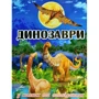 Динозаври у казках та оповіданнях (блакитна)