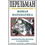 Яків Перельман: Жива математика