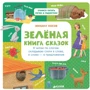 Михаил Носов: Зелёная книга сказок