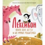 Никита Замеховский-Мегалокарди: Лексикон. Книга для детей и их умных родителей