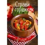 Страви в горщиках