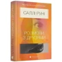 Саллі Руні: Розмови з друзями