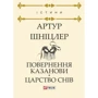 Артур Шніцлер: Повернення Казанові. Царство снів