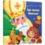 Їде святий Миколай: Виробник Видавництво Старого Лева