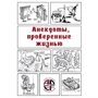 Анекдоты, проверенные жизнью