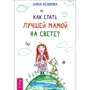 Как стать лучшей мамой на свете?