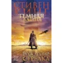 Стівен Кінг: Темна вежа. Частина 1. Народження стрілка