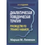 Маршу М. Лінехан: Діалектична поведінкова терапія. Керівництво з тренінгів навичок (2-е видання)