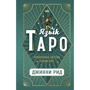 Джинни Рид: Язык Таро. Проверенная система чтения карт