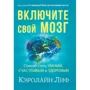 Кэролайн Лиф: Включите свой мозг