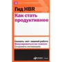 Гид HBR Как стать продуктивнее