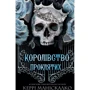 Керрі Маніскалко: Королівство Нечестивих. Книга 2. Королівство Проклятих