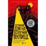 Катріона Ворд: Останній дім на безпечній вулиці