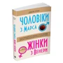 Джон Грей: Чоловіки з Марса, жінки з Венери: Количество страниц 312
