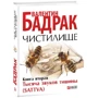 Валентин Бадрак: Чистилище. Книга 2. Тысяча звуков тишины: Обложка Твердая