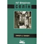 Селін Луї-Фердінанд: Смерть у кредит