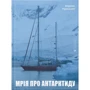 Маркіян Прохасько: Мрія про Антарктиду