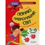 О. Шевцова: До школи залюбки. Пізнаю навколишній світ. 5-6 років (+ наліпки)