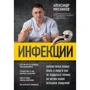 Олександр М'ясников: Інфекції. Чому ворога потрібно знати в обличчя і як не піддатися паніці під час нового спалаху епідемій