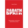 Адам Грант: Давати і брати. Революційний підхід до успіху