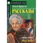 Агата Кристи: Рассказы / Short Stories