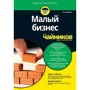 Ерік Тайсон, Джим Шелл: Малий бізнес для чайників (2-е видання)