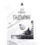 Ден Сіммонс: Ендіміон: Автор Дэн Симмонс