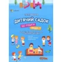 Тетяна Главацька: Дитячий садок. Що робити, якщо… ?