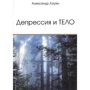 Александр Лоуэн: Депрессия и тело