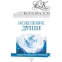 Сергей Коновалов: Исцеление души. Информационно-энергетическое Учение. Начальный курс