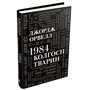 Джордж Орвелл: 1984. Колгосп тварин: Обложка Твердая