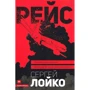 Рейс