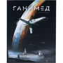 Настільна гра Стиль життя Ганімед (322112) (4650000322112): Виробник Стиль життя