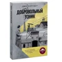 Джек Фэруэдер: Добровольный узник. История человека, отправившегося в Аушвиц фото 7