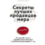 Стивен Харвил: Секреты лучших продавцов мира. 21 способ начать зарабатывать больше 1 миллиона долларов в год