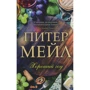 Пітер Мей. Гарний рік