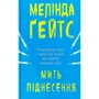 Мелінда Ґейтс: Мить піднесення