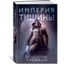 Крістофер Руокко: Імперія тиші: Виробник Абетка