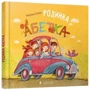 Мар'яна Савка: Родинна абетка: ISBN 978-617-679-534-6