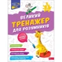 Н. Мусієнко, Г. Зарецька: Великий тренажер для розумників. 3 клас